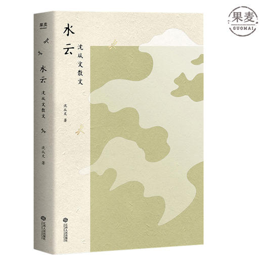 水云 沈从文散文集 30年纪念版 沈从文长子沈龙朱认可之作 依据张兆和编本4次精校 再现沈从文的生命轨迹与深切乡愁 果麦图书 商品图0