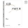 天浴2018 严歌苓 同名电影荣获金马奖 收录 陆犯焉识 原型故事 老囚 等7部短篇 长篇小说 讲述特殊年代的故事集 果麦图书 商品缩略图0