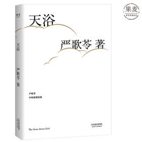 天浴2018 严歌苓 同名电影荣获金马奖 收录 陆犯焉识 原型故事 老囚 等7部短篇 长篇小说 讲述特殊年代的故事集 果麦图书