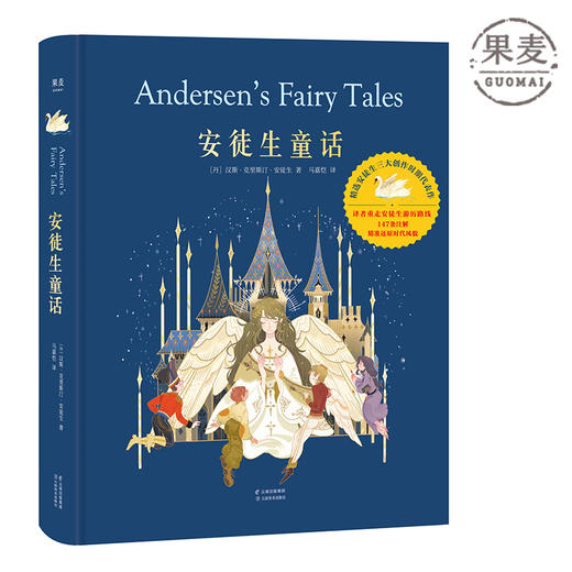 安徒生童话 典藏版 全集精装 青年译者重走安徒生游历路线 147条注释再现时代风貌 83幅精美插图构筑梦想世界 果麦图书 商品图0