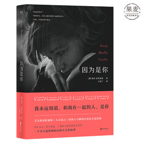 正版包邮 因为是你 HBO 艾美奖 得奖剧集《大小谎言》原著作者 莉安 莫利亚提 个关于选择和原谅的不寻常故事 情感小说 果麦图书