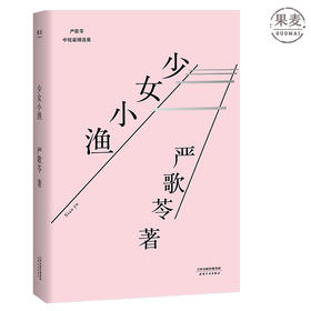 少女小渔 严歌苓 2018 海外文学代表作系列 张艾嘉执导同名电影 著名导演李安监制 刘若英倾情演绎影片 中篇小说 果麦图书