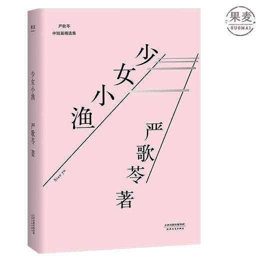 少女小渔 严歌苓 2018 海外文学代表作系列 张艾嘉执导同名电影 著名导演李安监制 刘若英倾情演绎影片 中篇小说 果麦图书 商品图0