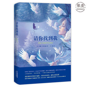 正版包邮 请你找到我 亚马逊月度小说选 加拿大书店联盟年度选书 美国独立书商协会月度选书 一个凛冽又温暖的找寻故事 果麦图书