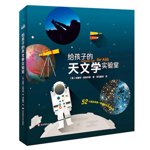 给孩子的天文学实验室  米歇尔.尼科尔斯  华师大学出版社 正版 商品图0