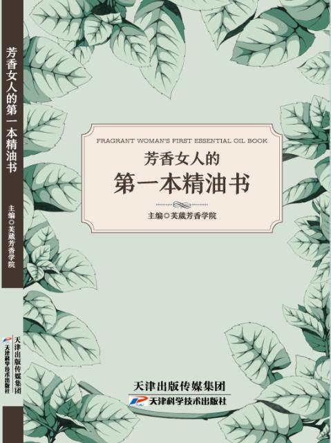芳香女人的第一本精油书 天津科技正版图书 商品图0