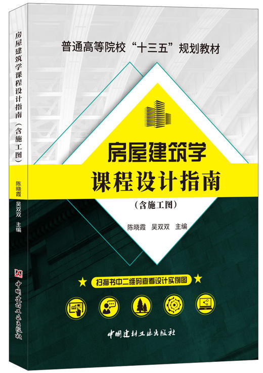 房屋建筑学课程设计指南（含施工图） 商品图0