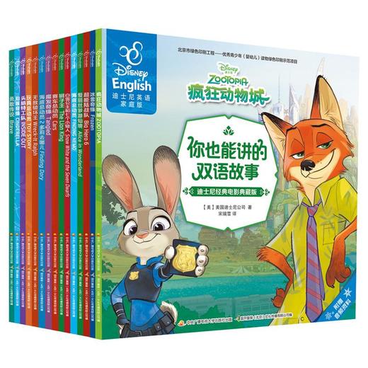 你也能讲的双语故事—迪士尼经典电影典藏版合辑（全15册） 商品图0