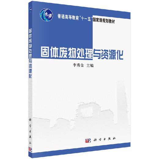 固体废物处理与资源化 商品图0