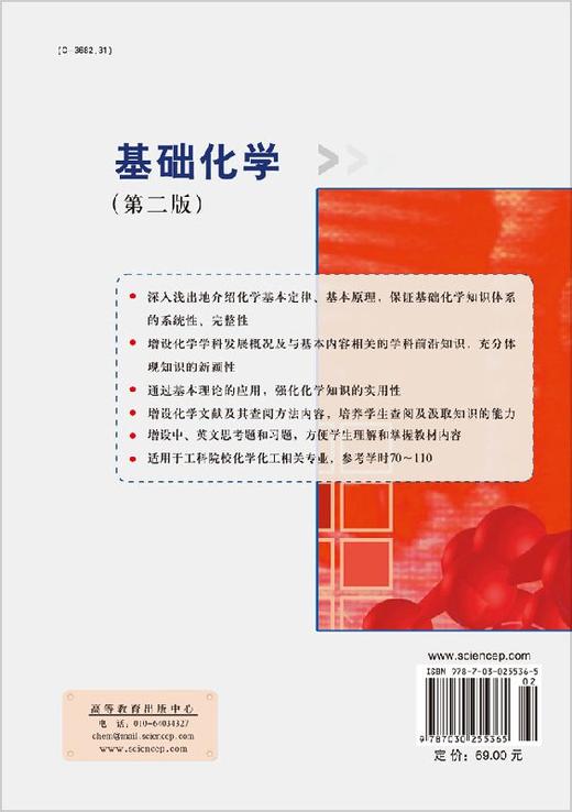 基础化学（第二版） 商品图1