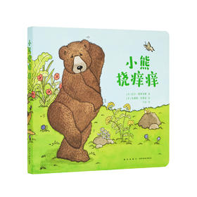 《小熊挠痒痒》挠不到，痒更痒。如何挠一个天时地利熊和的痒痒？读小库绘本0-3岁 3-6岁