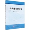 最优化计算方法 商品缩略图0