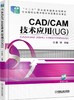 CAD/CAM技术应用（UG） 商品缩略图0