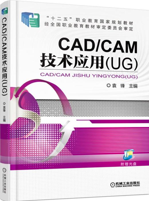 CAD/CAM技术应用（UG） 商品图0