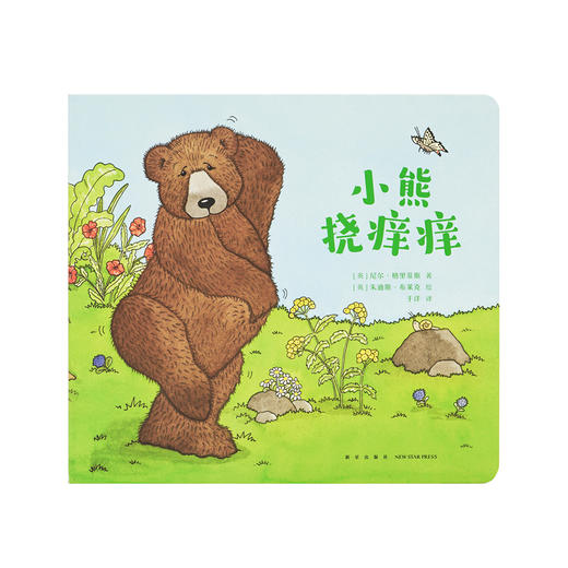 《小熊挠痒痒》挠不到，痒更痒。如何挠一个天时地利熊和的痒痒？读小库绘本0-3岁 3-6岁 商品图1