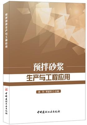 【正版现货】预拌砂浆生产与工程应用 曲烈,常留军著 中国建材工业出版社