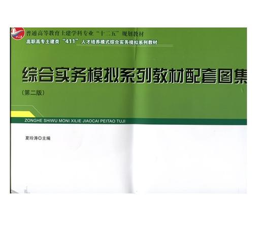 综合实务模拟系列教材配套图集（第二版） 商品图0