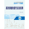 高效液相色谱方法及应用（第三版）-色谱技术丛书 商品缩略图1