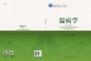温病学（第二版） 商品缩略图3