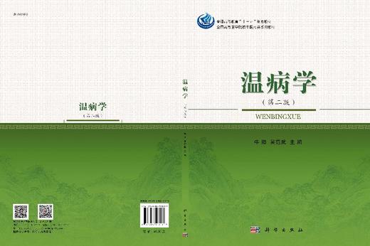 温病学（第二版） 商品图3