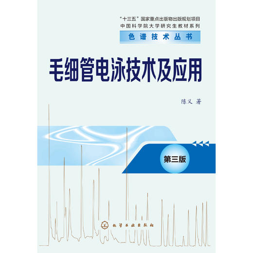 毛细管电泳技术及应用（第三版）-色谱技术丛书 商品图1