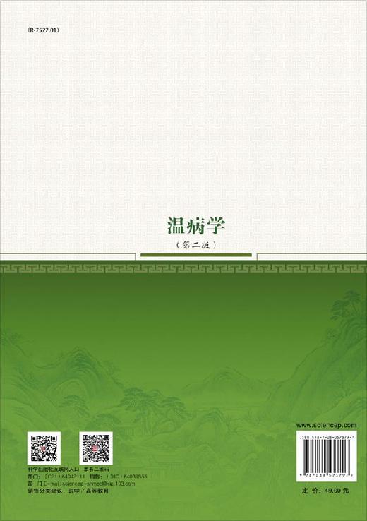 温病学（第二版） 商品图1