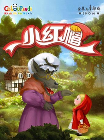 9-12.12】 彩色熊猫剧场儿童剧《小红帽》