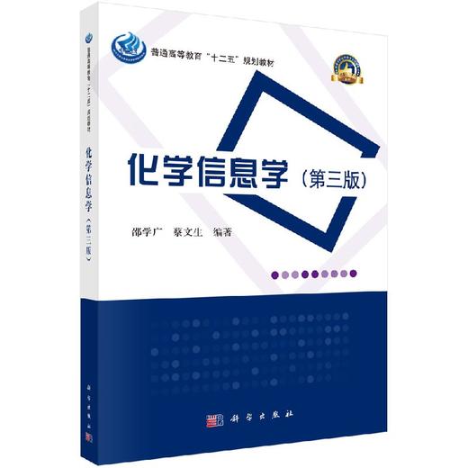 化学信息学（第三版） 商品图0