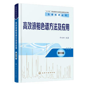 高效液相色谱方法及应用（第三版）-色谱技术丛书