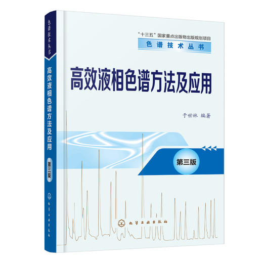 高效液相色谱方法及应用（第三版）-色谱技术丛书 商品图0
