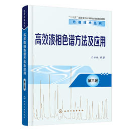 高效液相色谱方法及应用（第三版）-色谱技术丛书