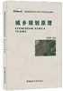 城乡规划原理/普通高等院校城乡规划专业系列规划教材 商品缩略图0