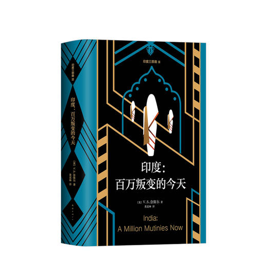 印度：百万叛变的今天（2018版）  文学 商品图0