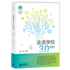 走进学校3.0时代