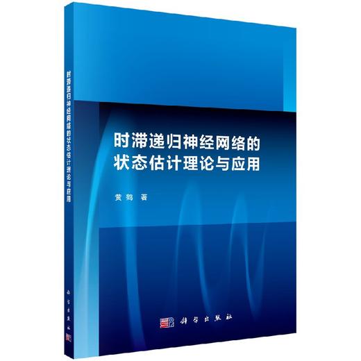 时滞递归神经网络的状态估计理论与应用 商品图0