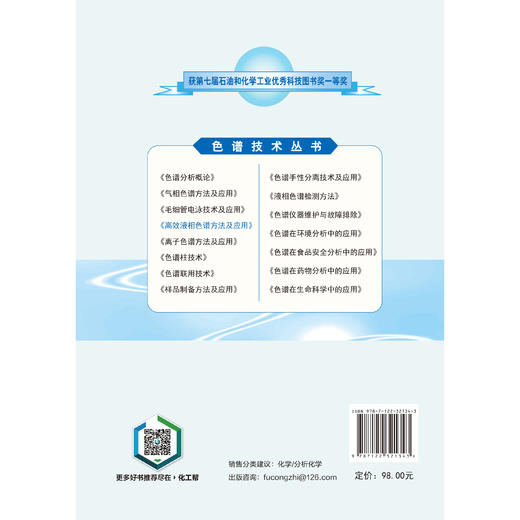 高效液相色谱方法及应用（第三版）-色谱技术丛书 商品图2