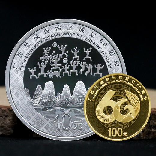 广西壮族自治区成立60周年金银币·中国人民银行发行 商品图0