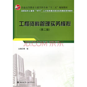 工程资料管理实务模拟（第二版）