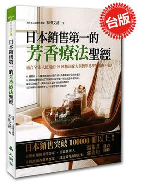 【中商原版】芳香疗法圣经 和田文绪 大树林出版 精油参考书 港台原版 温佑君推荐