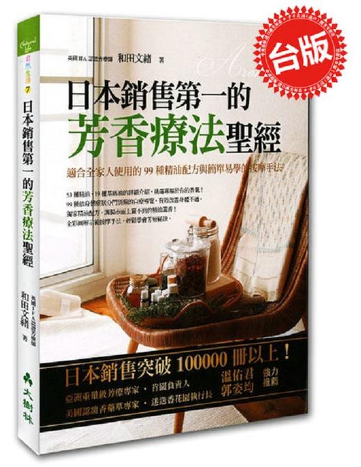 【中商原版】芳香疗法圣经 和田文绪 大树林出版 精油参考书 港台原版 温佑君推荐 商品图0