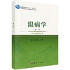 温病学（第二版） 商品缩略图0