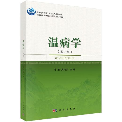 温病学（第二版） 商品图0