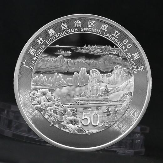 广西壮族自治区成立60周年150克银币·中国人民银行发行 商品图0