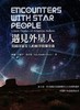 【中商原版】遇见外星人 美国印第安人的幽浮接触实录 港台原版 宇宙花园出版 商品缩略图0