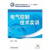 电气控制技术实训 商品缩略图0