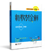跟着名师学英语 新教材全解 四年级第二学期 商品缩略图0