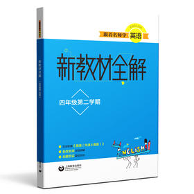 跟着名师学英语 新教材全解 四年级第二学期