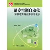 制冷空调自动化（制冷和空调设备运用与维修专业） 商品缩略图0
