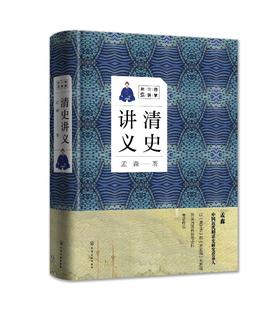 国学大讲堂:国学大讲堂 清史讲义