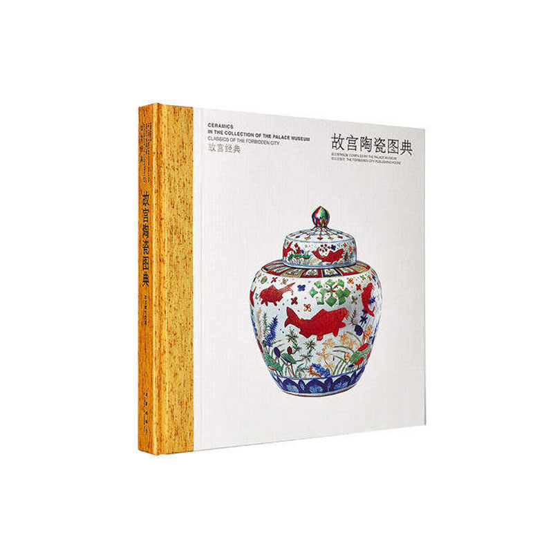 故宫经典——故宫陶瓷图典 纸上故宫